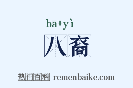 八裔是什么意思的图片
